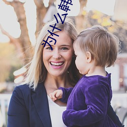 为什(什)么韩(韓)国(國)有在线观看视(視)频