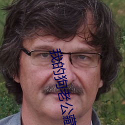 我的狗老公藏獒格桑下载