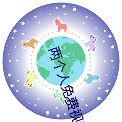 兩個人免費視頻觀看高清下