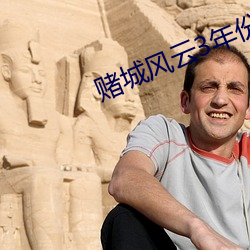 赌城风云3年份
