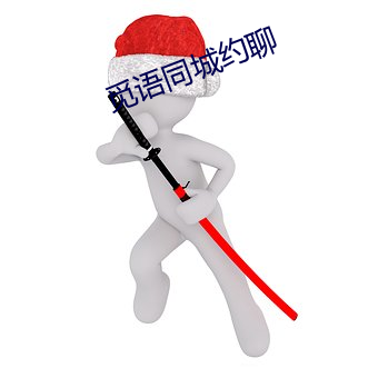 觅(mì)语同(tóng)城约聊