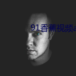 91香蕉视(shì)频(pín)appioses
