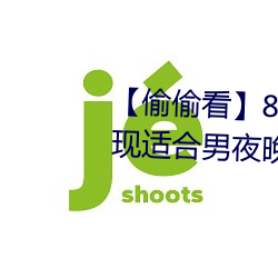 【偷偷看】8x8x拨牐拨牐永久疑现适合男夜晚看的电影 华人