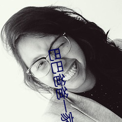 巴巴爸爸一家