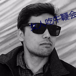 女人吃牛鞭会水多点嘛 （兼容并包）