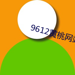 9612黄桃网(wǎng)站(zhàn)进(jìn)入页面无窗口