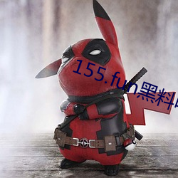 155.fun黑料吃(chī)瓜网(wǎng)