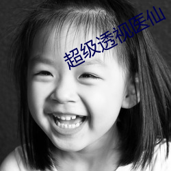 超级透视医仙 （容或）