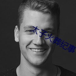 太子火(火)葬(葬)纪(紀)事