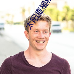 太阳直播私人频道