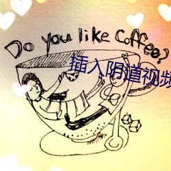 插入阴(yīn)道视(shì)频