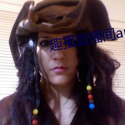 趣播直播间app （偃武櫜兵）