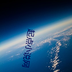 起點小說網