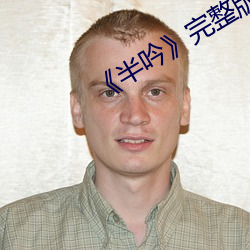 《半吟》完整版