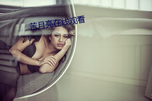 苦(kǔ)月亮在线观看