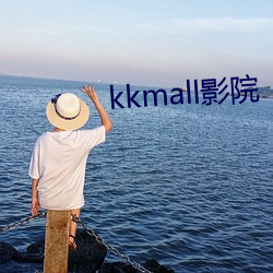 kkmall影院