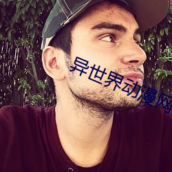 异世(shì)界动(dòng)漫网(wǎng)发布页