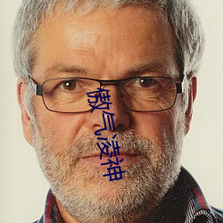 傲气凌神