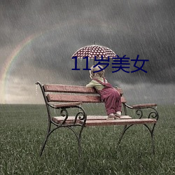 11岁美女