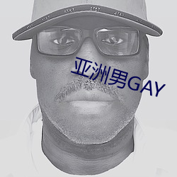 亚洲男GAY
