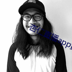 杏仁直播app黃