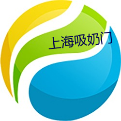 上海吸奶門