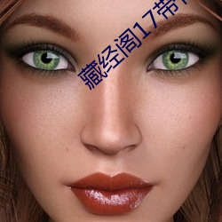 藏经阁17带你进入新世界