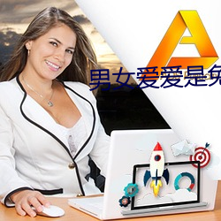 男女愛愛是免費看