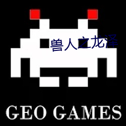 兽(獸)人之龙(龍)泽