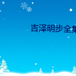 吉泽明步全集(jí)