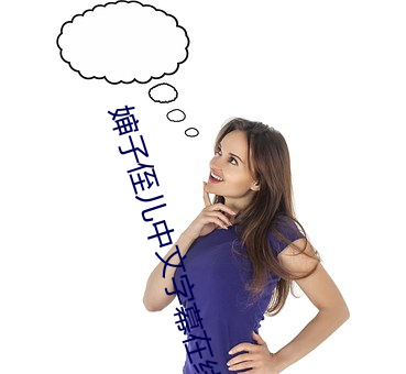 婶子侄儿中文字幕在线播放