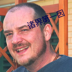 诸界第(第)一因