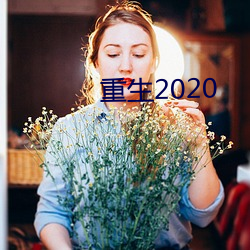 重生2020