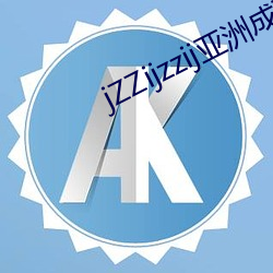 jZZijzzij亚洲(洲)成熟(熟)少妇