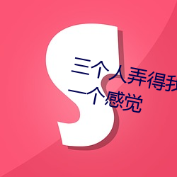 三(三)个(個)人弄(弄)得我走(走)不动路(路) 5人(人)轮换c一个(個)感觉