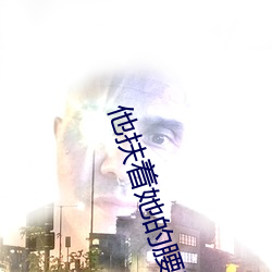 他扶着她(tā)的腰(yāo)恶意(yì)顶