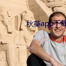 秋葵app下载αpⅰ免费秋葵 （束修自好）
