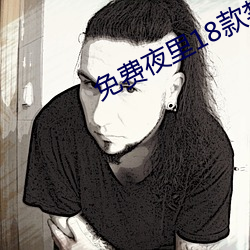 免費夜裏18款禁用B站軟件