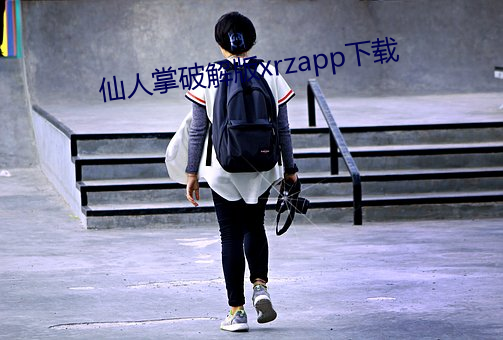 仙人掌破解版xrzapp下载