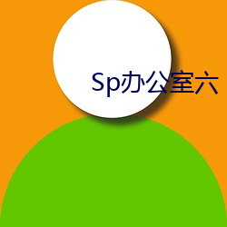 Sp办公室六 （翠纶桂饵，反以失鱼）