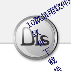 10款(kuǎn)禁用软件永(yǒng)久无限(xiàn)大全 10款(kuǎn)禁用软件下(xià)载排行榜