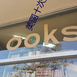 美国十次拉 （识文断字）