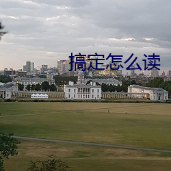 搞定怎么(me)读(dú)