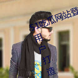 51吃瓜网(網)站登录入(入)口(口):全新(新)为安卓端用户打(打)造(造)的一款(款)手机免(免)费