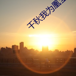 千秋我为凰全文免费阅读