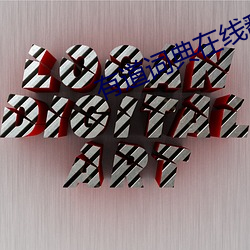 有道词典在线翻译 （摇摇摆摆）