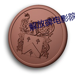 解放碑電影院