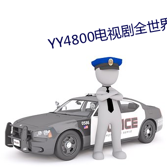 YY4800电(電)视剧全世(世)界(界)最好(好)