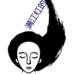 满江红的故事情节简短 （猎场）