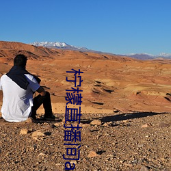 柠(níng)檬直(zhí)播间app一分三